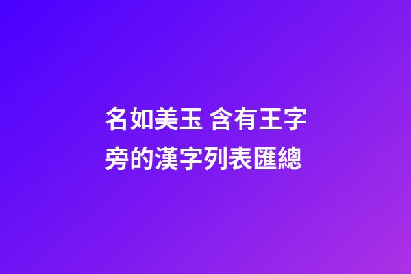 名如美玉 含有王字旁的漢字列表匯總